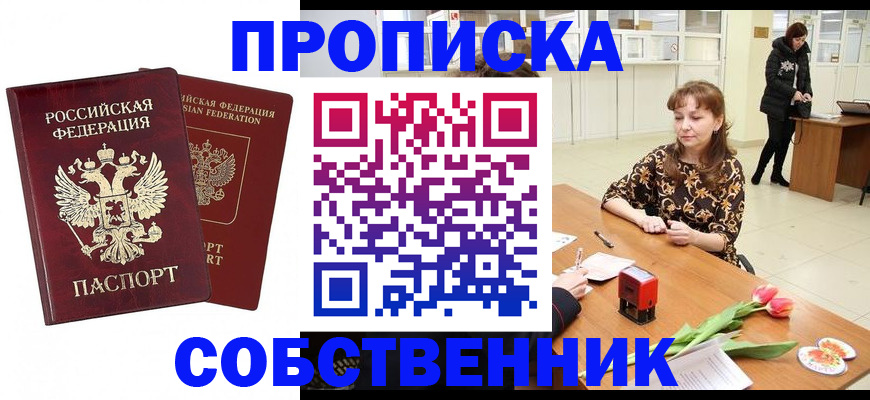 купить прописку в Чапаевске